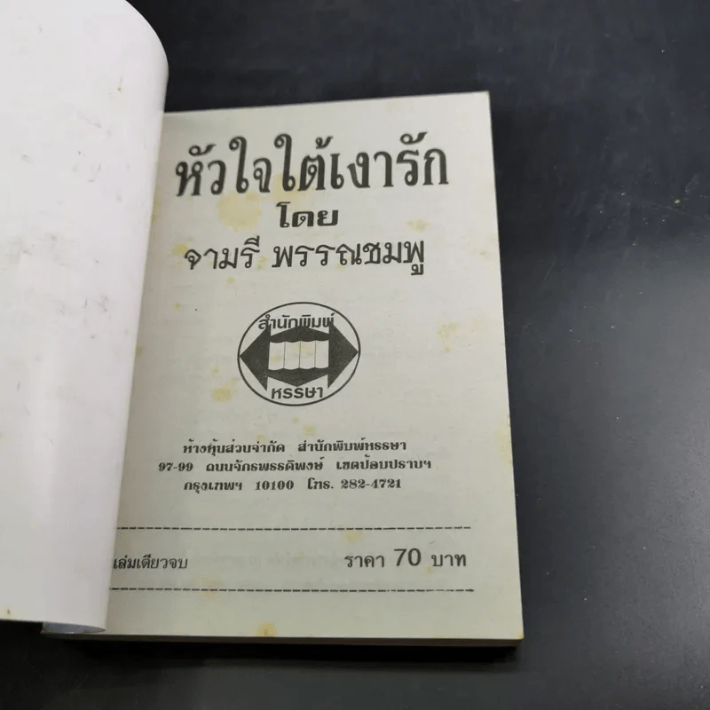 หัวใจใต้เงารัก - จามรี พรรณชมพู รูปที่ 7