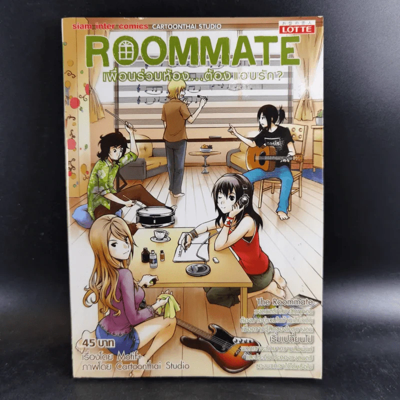 Roommate เพื่อนร่วมห้อง...ต้องแอบรัก? รูปที่ 1