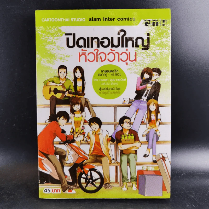 ปิดเทอมใหญ่หัวใจว้าวุ่น - การ์ตูน GTH รูปที่ 1