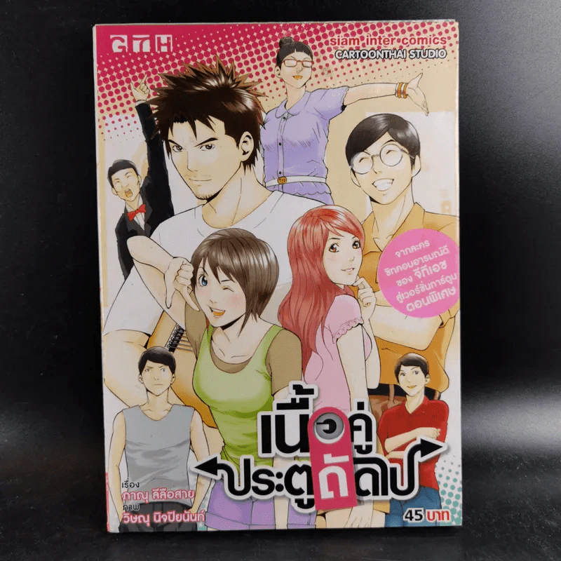 เนื้อคู่ประตูถัดไป - การ์ตูน GTH รูปที่ 1