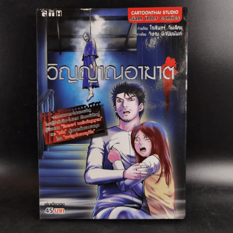 วิญญาณอาฆาต - การ์ตูน GTH รูปที่ 1