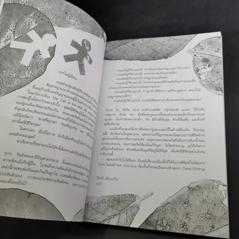 สมุดปกดำกับใบไม้สีแดง - วินทร์ เลียววาริณ รูปที่ 9