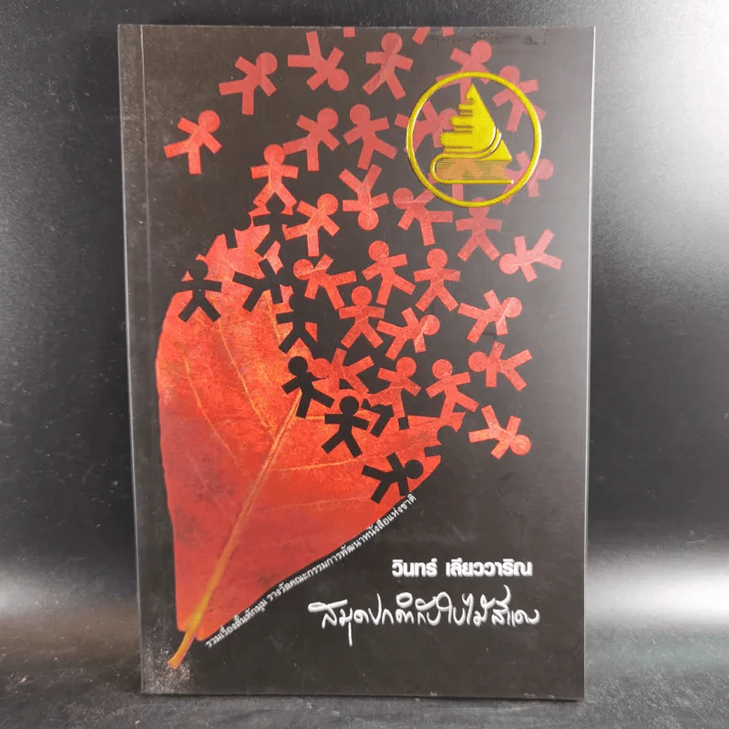 สมุดปกดำกับใบไม้สีแดง - วินทร์ เลียววาริณ รูปที่ 1