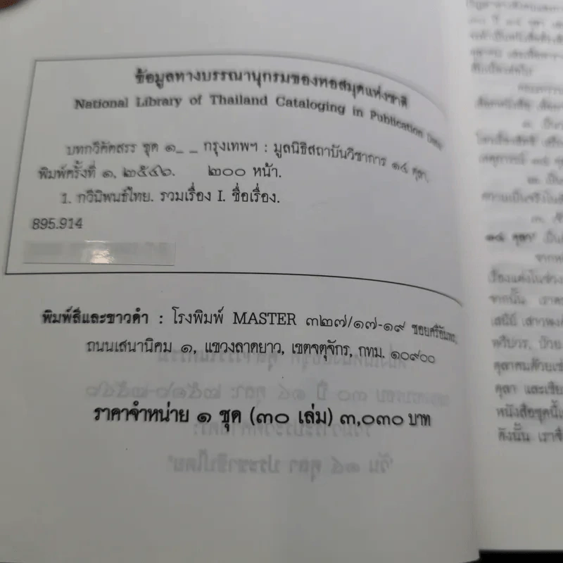 บทกวีคัดสรร ชุด 1 หนังสือชุดตุลาวรรณกรรม ฉลองครบรอบ 3๐ ปี 14 ตุลาคม 2516-2546 รูปที่ 14