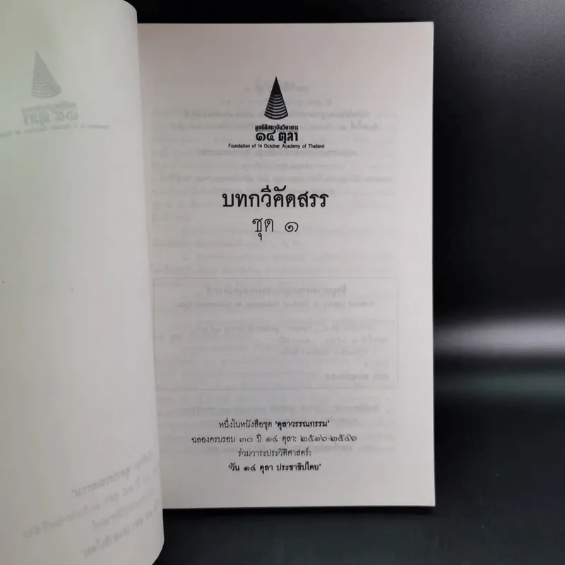 บทกวีคัดสรร ชุด 1 หนังสือชุดตุลาวรรณกรรม ฉลองครบรอบ 3๐ ปี 14 ตุลาคม 2516-2546 รูปที่ 7