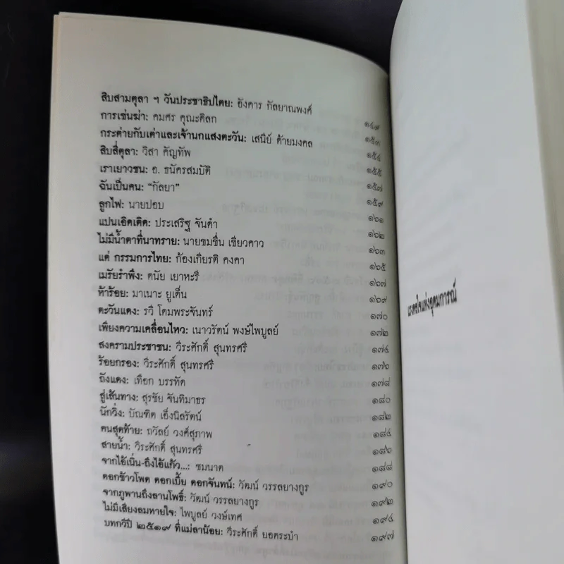 บทกวีคัดสรร ชุด 1 หนังสือชุดตุลาวรรณกรรม ฉลองครบรอบ 3๐ ปี 14 ตุลาคม 2516-2546 รูปที่ 11