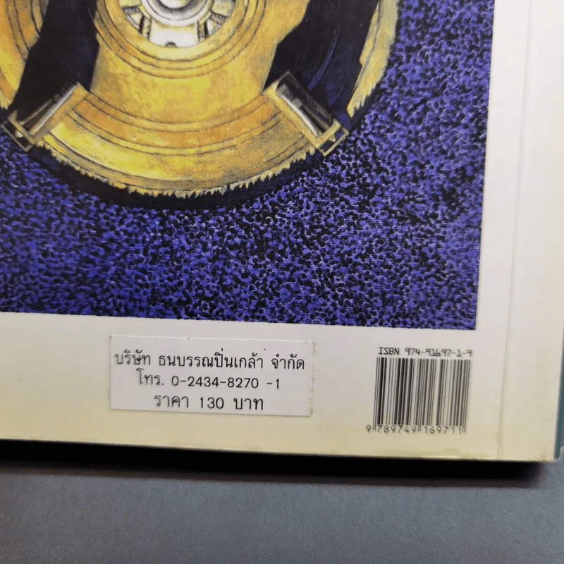 บทกวีคัดสรร ชุด 1 หนังสือชุดตุลาวรรณกรรม ฉลองครบรอบ 3๐ ปี 14 ตุลาคม 2516-2546 รูปที่ 15