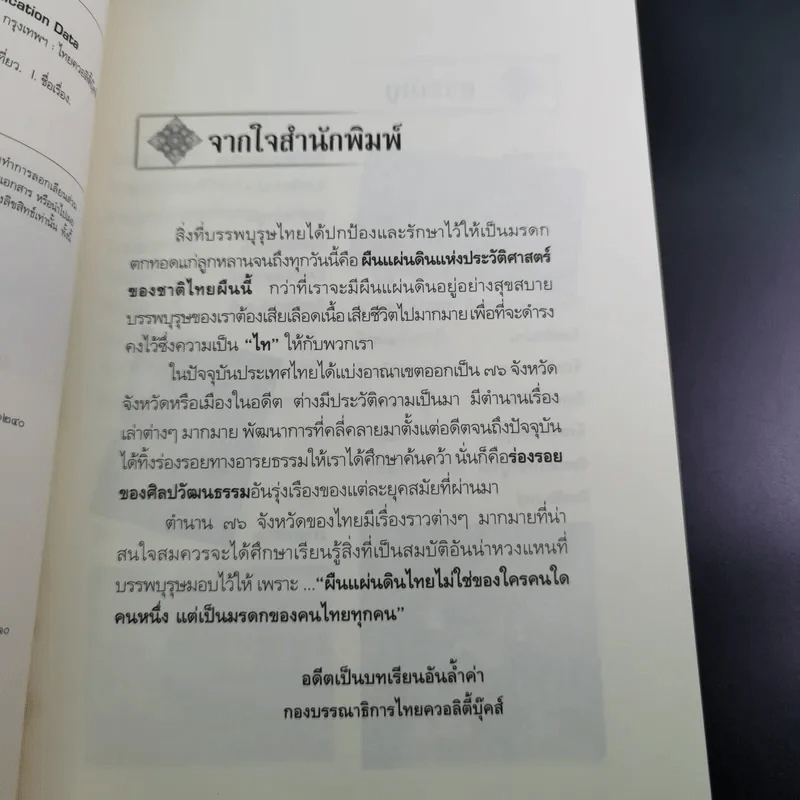 ตำนาน 76 จังหวัด เจาะลึกความเป็นมาประวัติศาสตร์ไทย - อนุพันธ์ นิตินัย รูปที่ 10