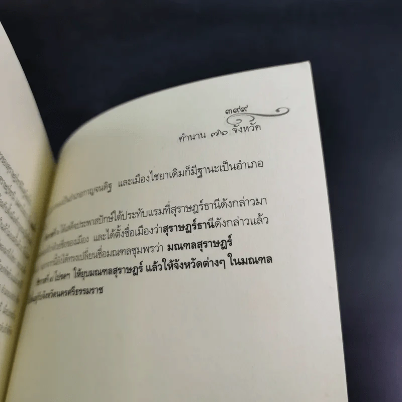 ตำนาน 76 จังหวัด เจาะลึกความเป็นมาประวัติศาสตร์ไทย - อนุพันธ์ นิตินัย รูปที่ 15