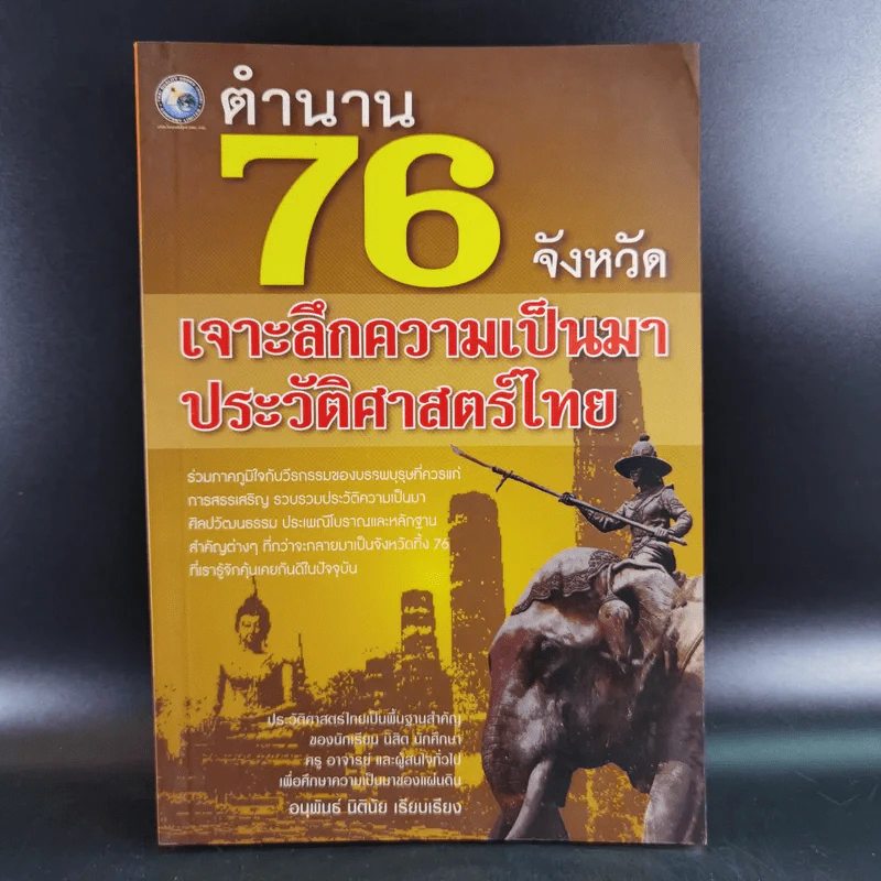 ตำนาน 76 จังหวัด เจาะลึกความเป็นมาประวัติศาสตร์ไทย - อนุพันธ์ นิตินัย รูปที่ 1