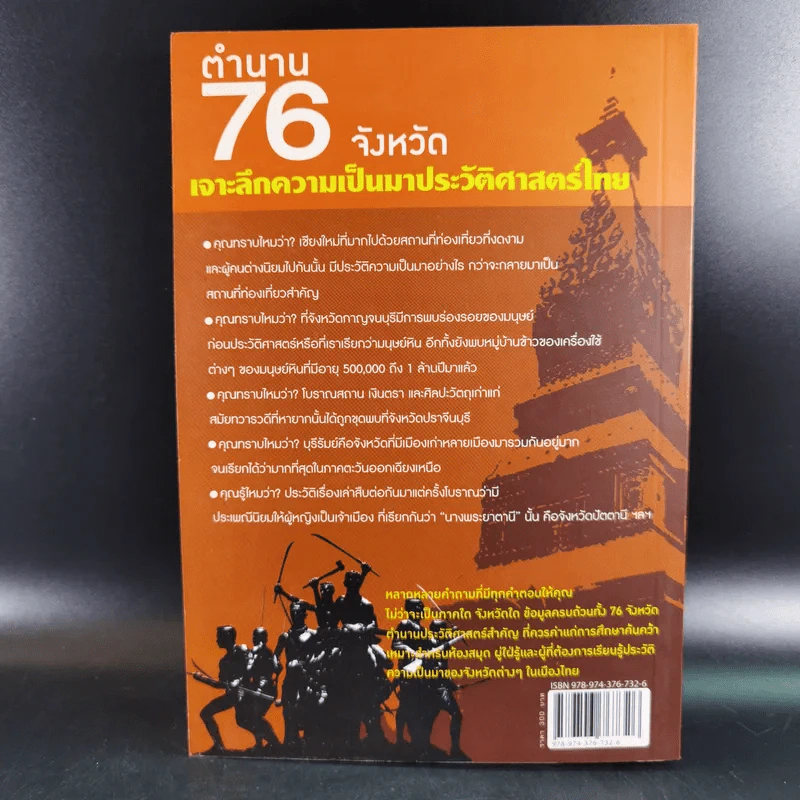 ตำนาน 76 จังหวัด เจาะลึกความเป็นมาประวัติศาสตร์ไทย - อนุพันธ์ นิตินัย รูปที่ 2