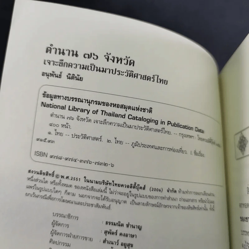 ตำนาน 76 จังหวัด เจาะลึกความเป็นมาประวัติศาสตร์ไทย - อนุพันธ์ นิตินัย รูปที่ 8