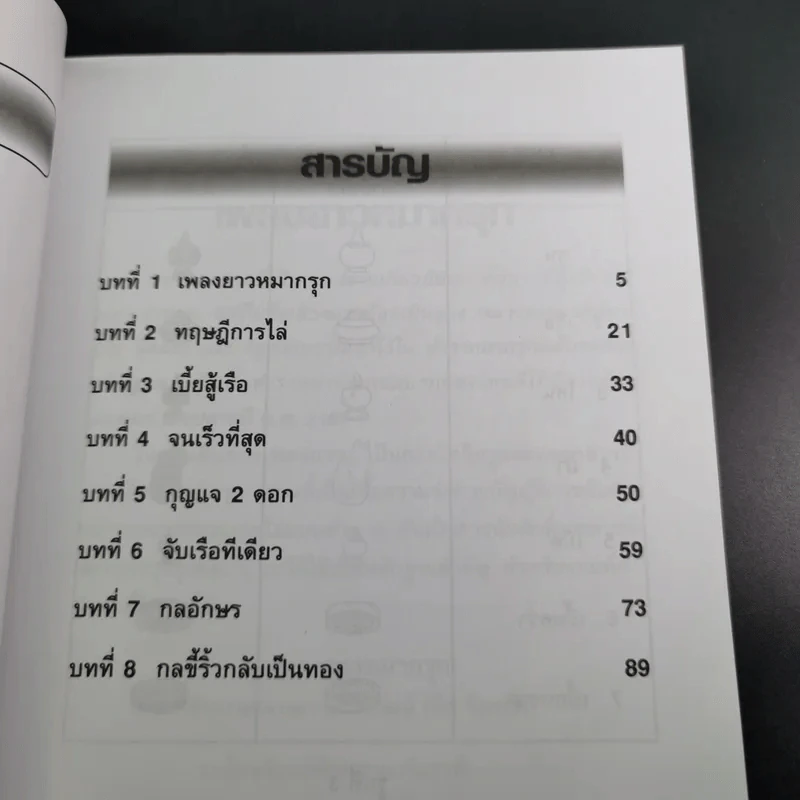 สนุกกับหมากรุกไทย - วินัย ลิ้มดำรงชิต รูปที่ 9