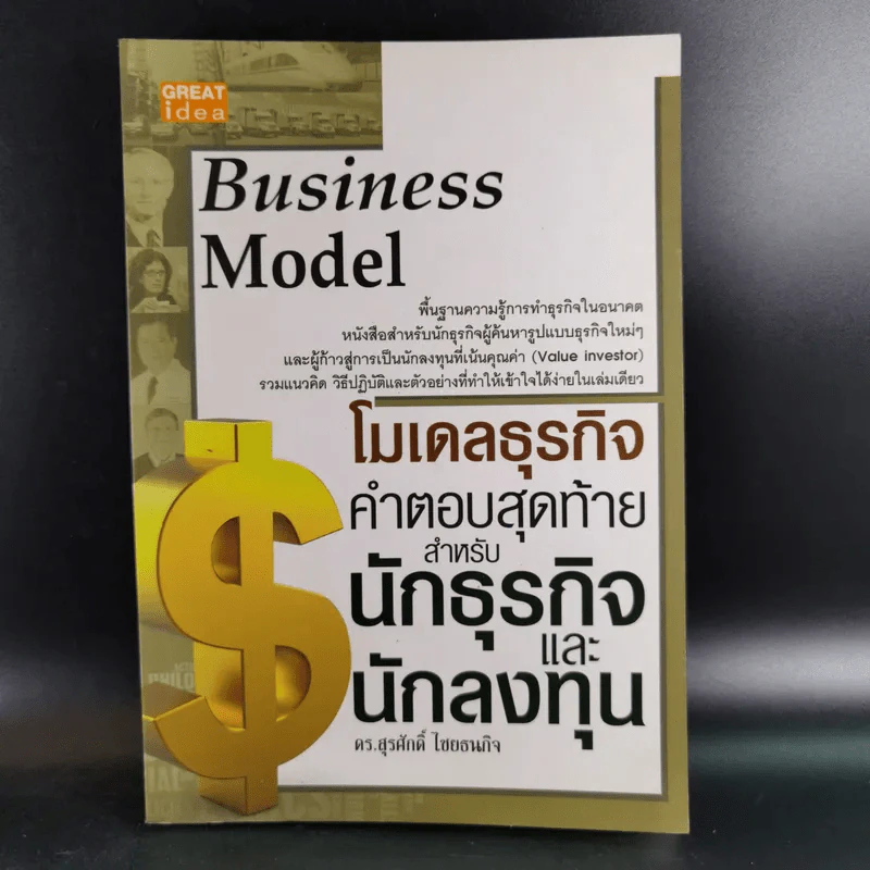 โมเดลธุรกิจ คำตอบสุดท้ายสำหรับนักธุรกิจและนักลงทุน - ดร.สุรศักดิ์ ไชยธนกิจ รูปที่ 1