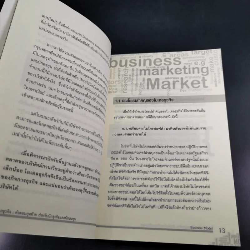 โมเดลธุรกิจ คำตอบสุดท้ายสำหรับนักธุรกิจและนักลงทุน - ดร.สุรศักดิ์ ไชยธนกิจ รูปที่ 14