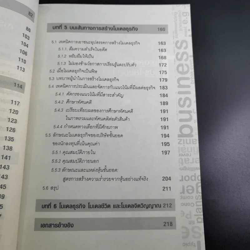 โมเดลธุรกิจ คำตอบสุดท้ายสำหรับนักธุรกิจและนักลงทุน - ดร.สุรศักดิ์ ไชยธนกิจ รูปที่ 13