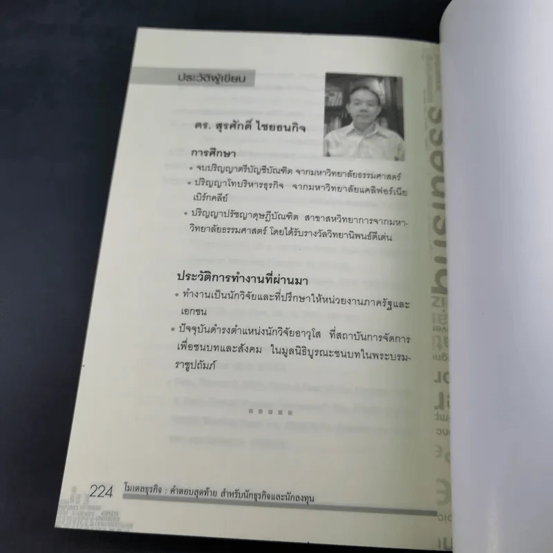 โมเดลธุรกิจ คำตอบสุดท้ายสำหรับนักธุรกิจและนักลงทุน - ดร.สุรศักดิ์ ไชยธนกิจ รูปที่ 16