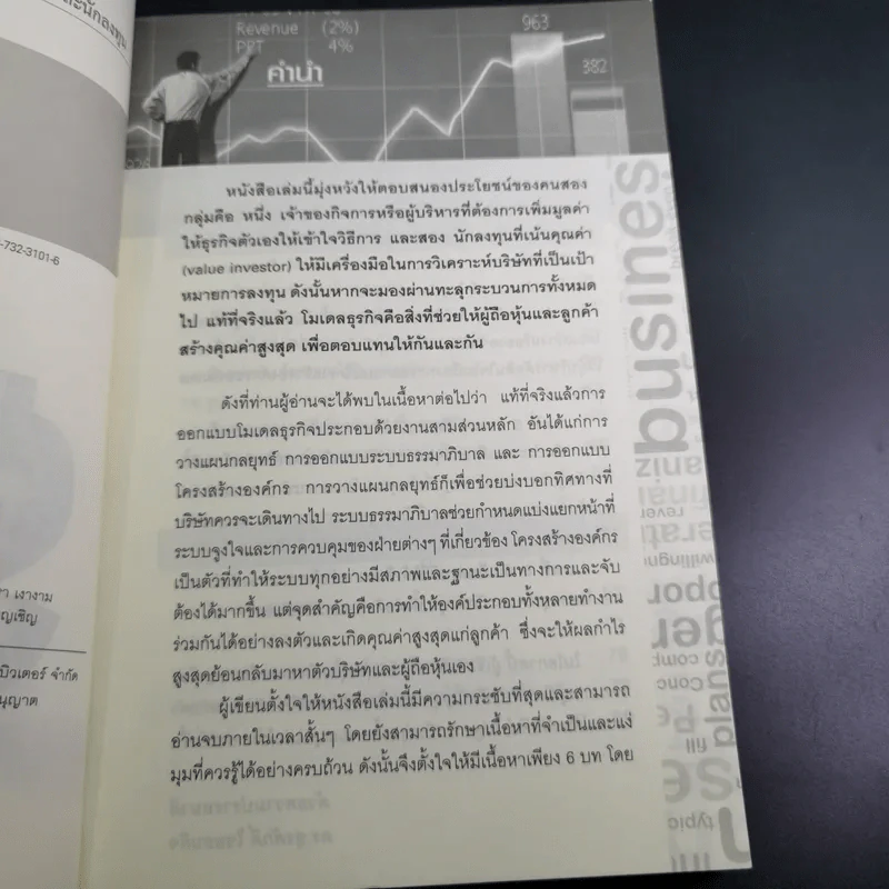 โมเดลธุรกิจ คำตอบสุดท้ายสำหรับนักธุรกิจและนักลงทุน - ดร.สุรศักดิ์ ไชยธนกิจ รูปที่ 10