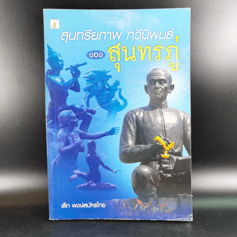 สุนทรียภาพ กวีนิพนธ์ของสุนทรภู่ - เล็ก พงษ์สมัครไทย รูปที่ 1