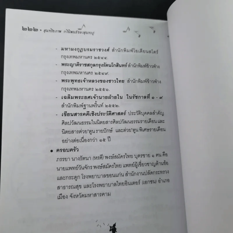 สุนทรียภาพ กวีนิพนธ์ของสุนทรภู่ - เล็ก พงษ์สมัครไทย รูปที่ 14