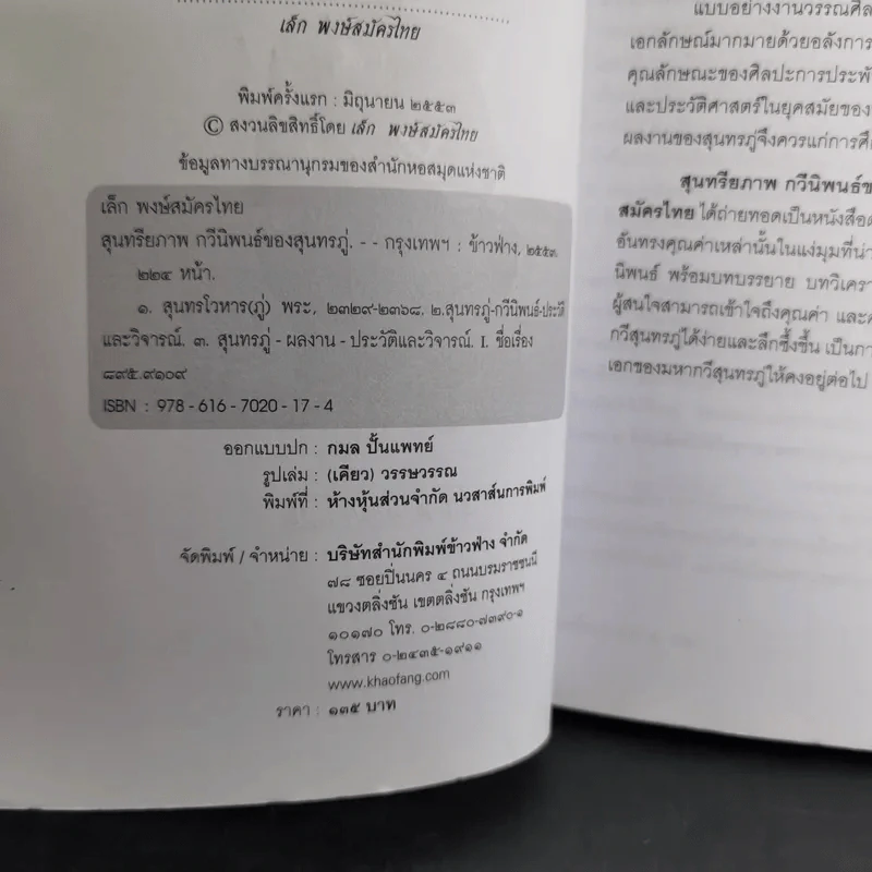 สุนทรียภาพ กวีนิพนธ์ของสุนทรภู่ - เล็ก พงษ์สมัครไทย รูปที่ 9