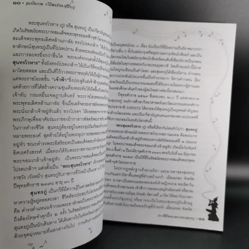 สุนทรียภาพ กวีนิพนธ์ของสุนทรภู่ - เล็ก พงษ์สมัครไทย รูปที่ 12