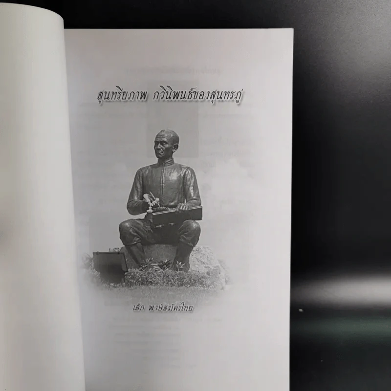 สุนทรียภาพ กวีนิพนธ์ของสุนทรภู่ - เล็ก พงษ์สมัครไทย รูปที่ 8