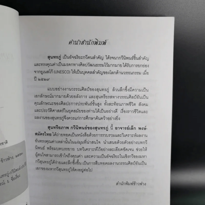 สุนทรียภาพ กวีนิพนธ์ของสุนทรภู่ - เล็ก พงษ์สมัครไทย รูปที่ 10