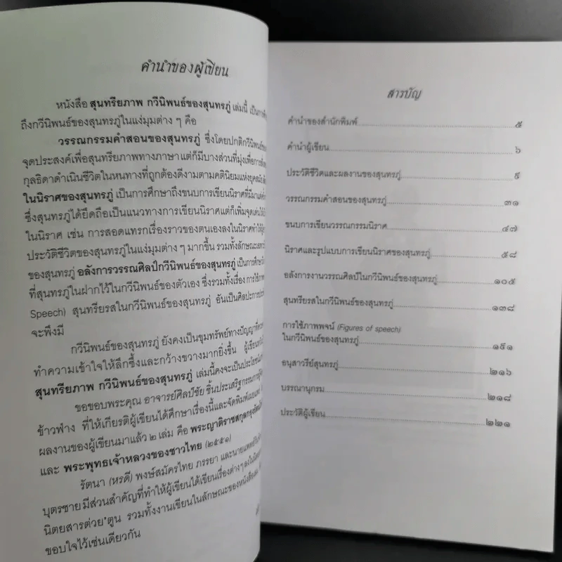 สุนทรียภาพ กวีนิพนธ์ของสุนทรภู่ - เล็ก พงษ์สมัครไทย รูปที่ 11
