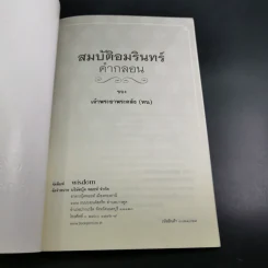 สมบัติอมรินทร์คำกลอน - เจ้าพระยาพระคลัง (หน) รูปที่ 8