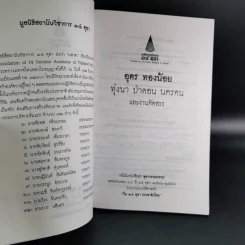 อุดร ทองน้อย ทุ่งนา ป่าดอน นครคน รูปที่ 8