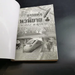 การแต่งนวนิยาย Novel Writing - ผู้ช่วยศาสตราจารย์ ดร.สมเกียรติ รักษ์มณี รูปที่ 8
