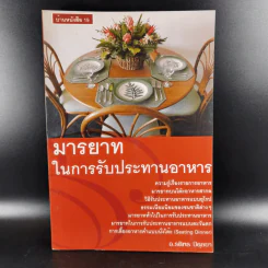 มารยาทในการรับประทานอาหาร - อ.รติพร ปิตุลยา รูปที่ 1