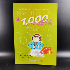 พันคำที่ต้องจำเอาไปฟันข้อสอบ More Than 1,000 Words - เศรษฐวิทย์ รูปที่ 1
