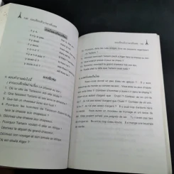 แบบเรียนเร็วภาษาฝรั่งเศส - อุทธรณ์ พลกุล รูปที่ 21