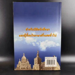 แบบเรียนเร็วภาษาฝรั่งเศส - อุทธรณ์ พลกุล รูปที่ 2