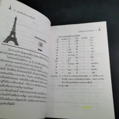 แบบเรียนเร็วภาษาฝรั่งเศส - อุทธรณ์ พลกุล รูปที่ 19