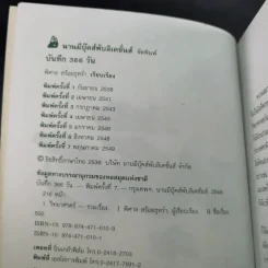 เหตุการณ์ในอดีต บันทึก 366 วัน - พิศาล สร้อยธุหร่ำ รูปที่ 8