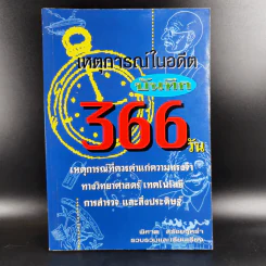 เหตุการณ์ในอดีต บันทึก 366 วัน - พิศาล สร้อยธุหร่ำ รูปที่ 1