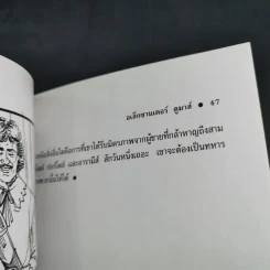 สามทหารเสือ - อเล็กซานเดอร์ ดูมาส์ รูปที่ 14