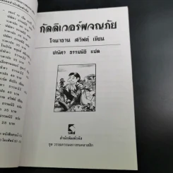 กัลลิเวอร์ผจญภัย - ปณิตา ธรรมนิธิ แปล รูปที่ 9