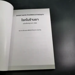 โรคในร้านยา (ฉบับปรับปรุง พ.ศ.2560) - ผศ.ภก.ธีระพงษ์ ศรีศิลป์ รูปที่ 8