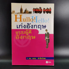 Hullo Hello เก่งอังกฤษ แบบผู้ดีอังกฤษ - ดร.รอน คำอินไชย รูปที่ 1