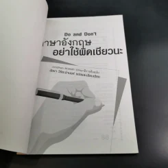 ภาษาอังกฤษ อย่าใช้ผิดเชียวนะ Do and Don't - นัชชา วิริยะจำนงค์ แปล รูปที่ 8