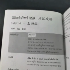 พิชิตคำศัพท์ ฉบับพกพา ระดับที่ 1-4 ภาษาจีน รูปที่ 8