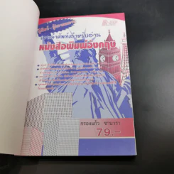 เจาะคำศัพท์สำหรับอ่านหนังสือพิมพ์อังกฤษ - กรองแก้ว ชาบารา รูปที่ 8