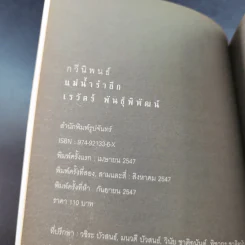 กวีนิพนธ์ แม่น้ำรำลึก - เรวัตร์ พันธุ์พิพัฒน์ รูปที่ 7