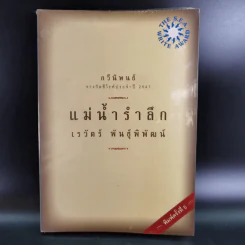 กวีนิพนธ์ แม่น้ำรำลึก - เรวัตร์ พันธุ์พิพัฒน์ รูปที่ 1