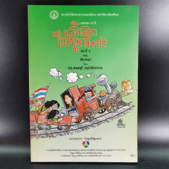 รักลูกให้ถูกทาง เล่ม 4 ตอน เลี้ยงใจลูก - ดร.สายฤดี วรกิจโภคาทร รูปที่ 1