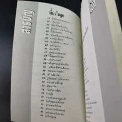 รักลูกให้ถูกทาง เล่ม 4 ตอน เลี้ยงใจลูก - ดร.สายฤดี วรกิจโภคาทร รูปที่ 10